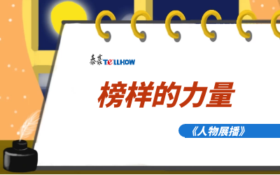 【人物展播】员工专访，从不同角度发现优秀（二）