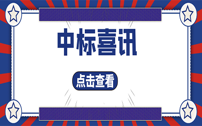 智能化项目集锦（二）｜快打开, 我又又又“中标”了！