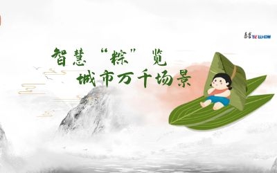 粽情端午 | 一份出行指南，请君收阅！