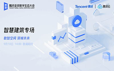 智慧建筑专场| 北京尊龙凯时“牵手”腾讯云秀恩爱了！