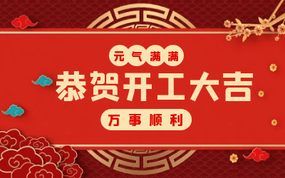 北京尊龙凯时：辞旧迎新，开工大吉!