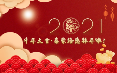 牛年大吉~尊龙凯时给您拜年啦！