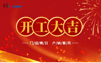 @所有人，开工大吉