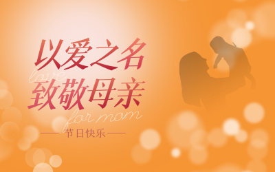 母亲节快乐！