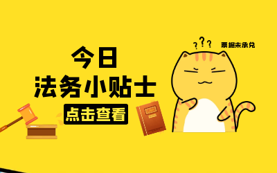 法务小贴士｜你所不知道的“救济渠道”