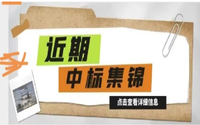 奋楫笃行，再添捷报｜近期中标集锦