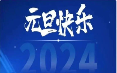 元旦快乐，共赴新程！