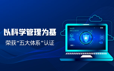 构建科学管理体系——子公司获“五体系”认证