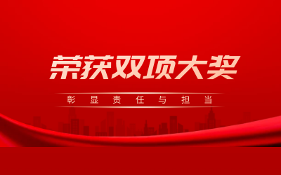 荣获诚信、文明双项大奖，彰显责任与担当