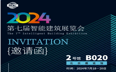 2024智能建筑展｜北京相聚，期待您来！