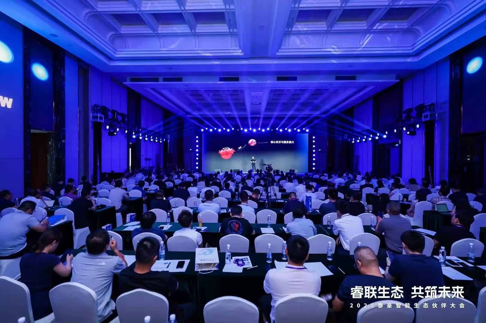 2025尊龙凯时智能生态伙伴大会在京圆满落幕：睿联生态，共筑数智未来